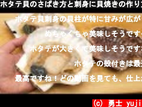 ホタテ貝のさばき方と刺身に貝焼きの作り方  (c) 勇士 yuji